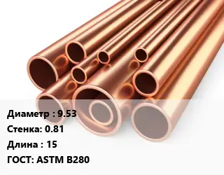 Труба медная 9.53 s=0.81 L=15 ГОСТ: ASTM B280